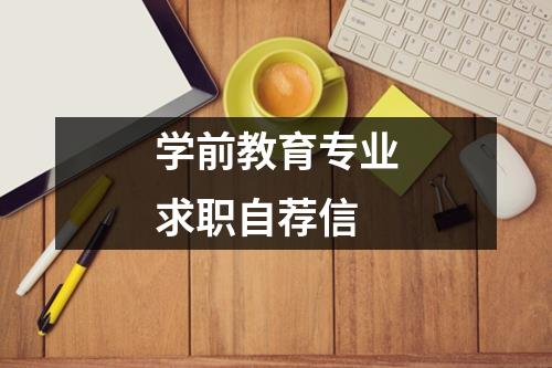 学前教育专业求职自荐信