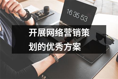 开展网络营销策划的优秀方案