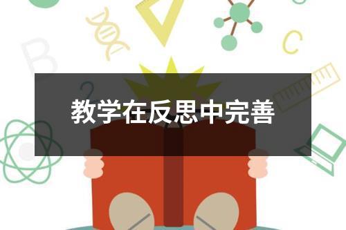 教学在反思中完善