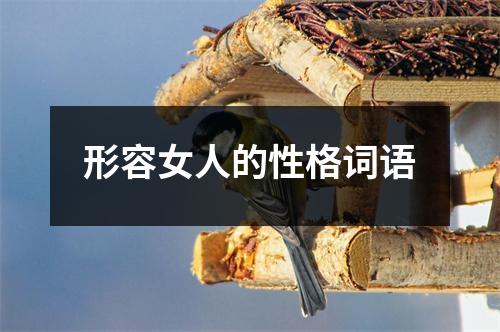 形容女人的性格词语