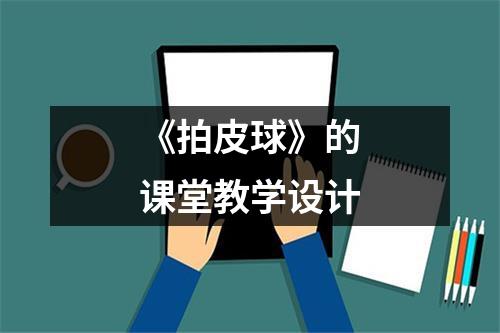 《拍皮球》的课堂教学设计