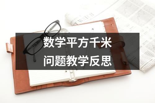 数学平方千米问题教学反思