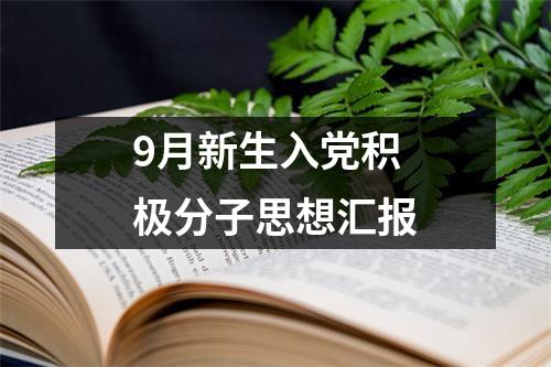 9月新生入党积极分子思想汇报