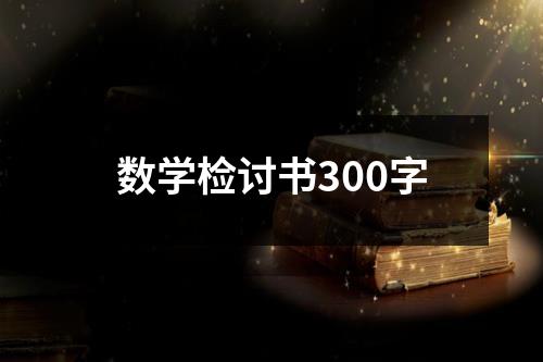 数学检讨书300字