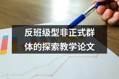 反班级型非正式群体的探索教学论文