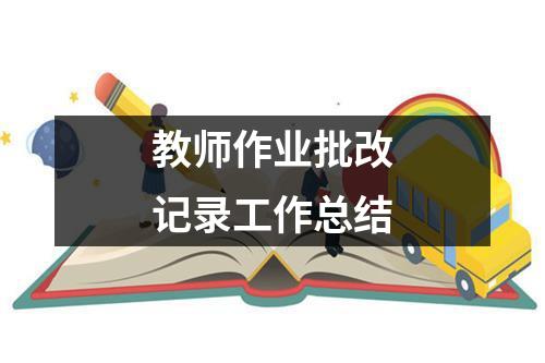 教师作业批改记录工作总结