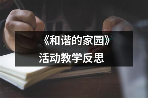 《和谐的家园》活动教学反思