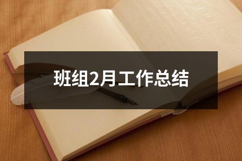 班组2月工作总结