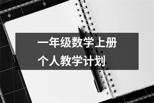 一年级数学上册个人教学计划