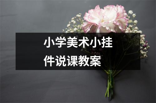 小学美术小挂件说课教案