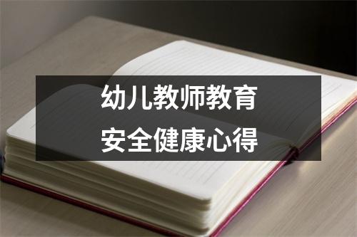 幼儿教师教育安全健康心得