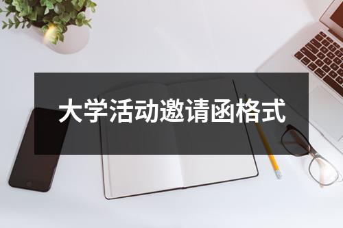 大学活动邀请函格式