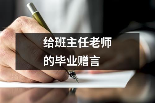 给班主任老师的毕业赠言