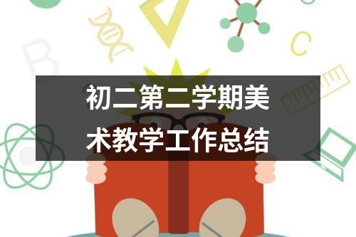 初二第二学期美术教学工作总结