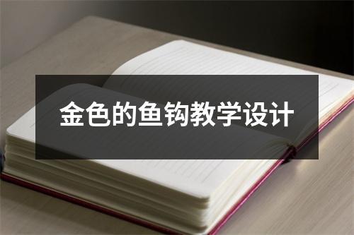 金色的鱼钩教学设计