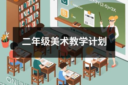 二年级美术教学计划