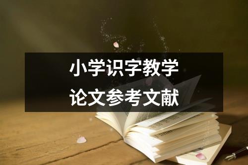 小学识字教学论文参考文献