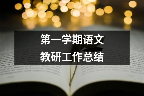 第一学期语文教研工作总结