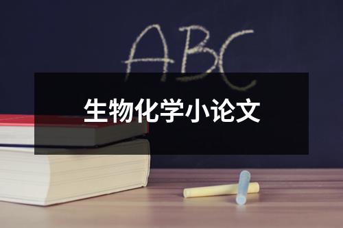 生物化学小论文