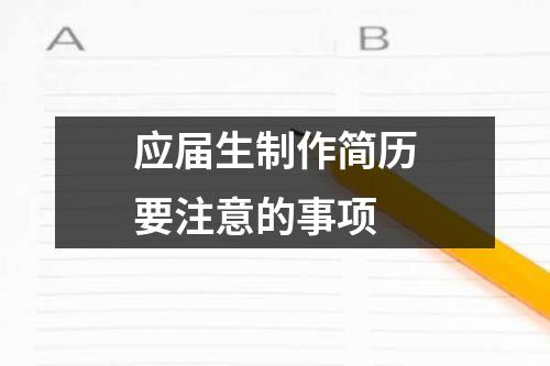 应届生制作简历要注意的事项