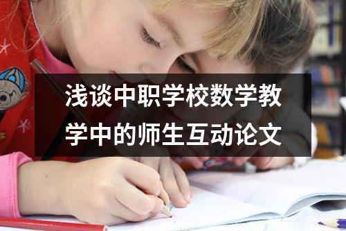 浅谈中职学校数学教学中的师生互动论文