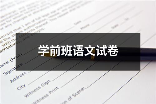 学前班语文试卷