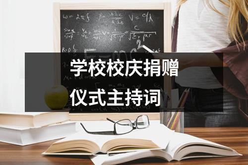 学校校庆捐赠仪式主持词