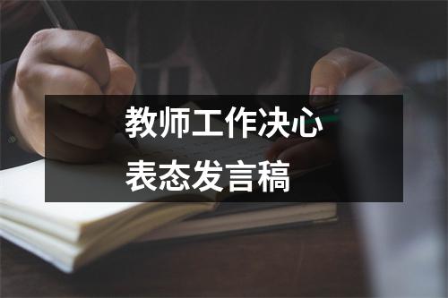 教师工作决心表态发言稿