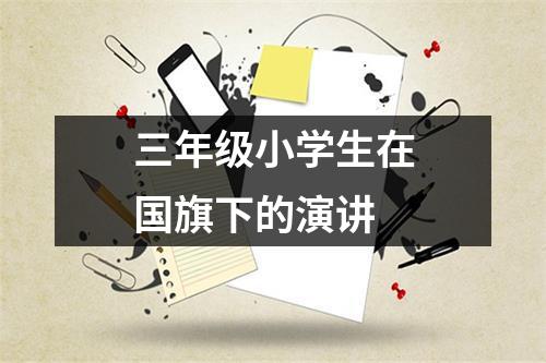 三年级小学生在国旗下的演讲