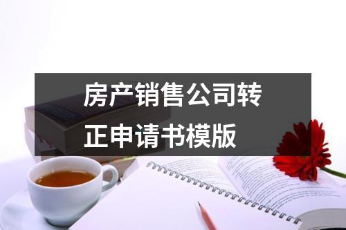 房产销售公司转正申请书模版