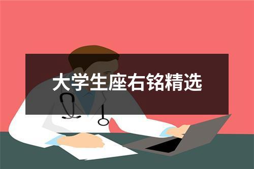 大学生座右铭精选