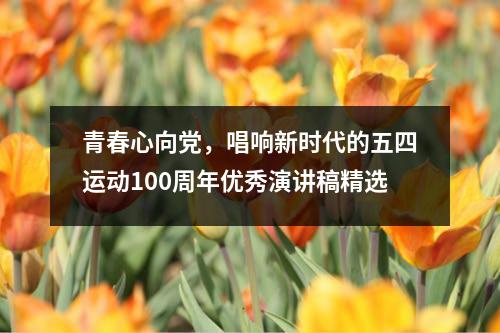 青春心向党，唱响新时代的五四运动100周年优秀演讲稿精选