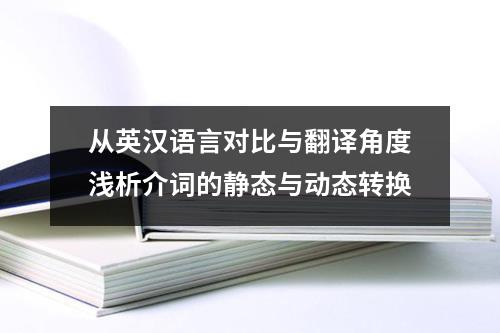 从英汉语言对比与翻译角度浅析介词的静态与动态转换