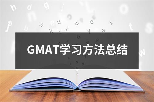 GMAT学习方法总结