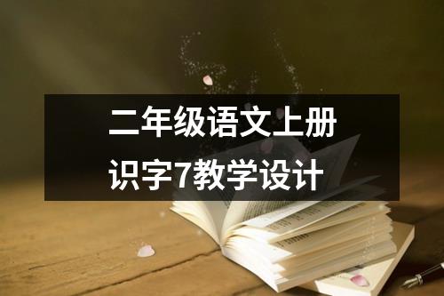 二年级语文上册识字7教学设计