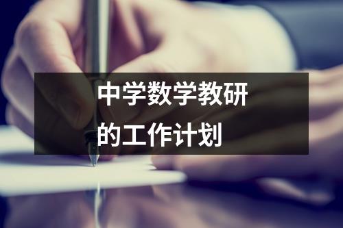 中学数学教研的工作计划