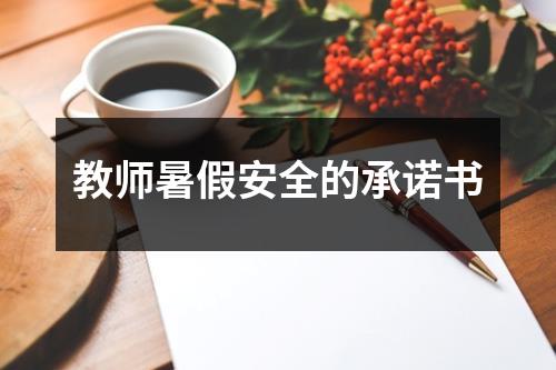 教师暑假安全的承诺书