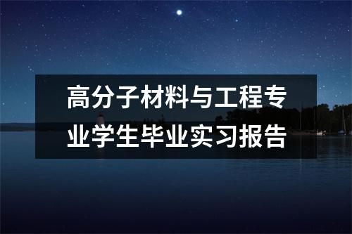 高分子材料与工程专业学生毕业实习报告