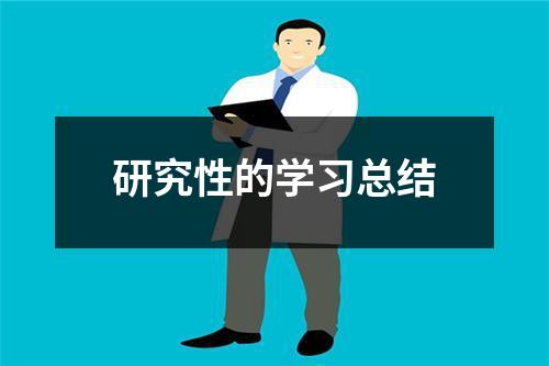 研究性的学习总结