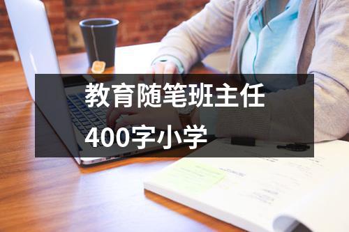 教育随笔班主任400字小学