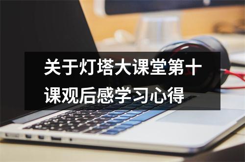 关于灯塔大课堂第十课观后感学习心得