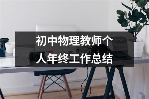 初中物理教师个人年终工作总结