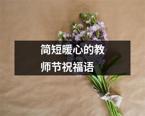 简短暖心的教师节祝福语