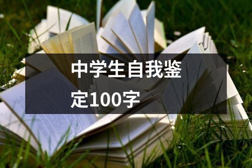 中学生自我鉴定100字