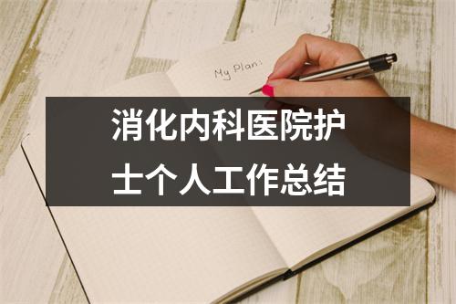 消化内科医院护士个人工作总结