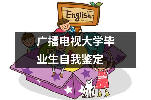 广播电视大学毕业生自我鉴定