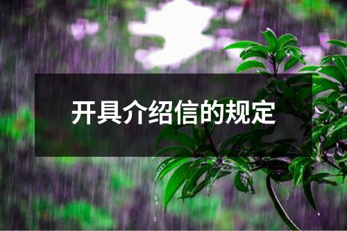 开具介绍信的规定