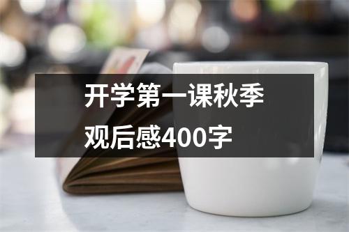 开学第一课秋季观后感400字