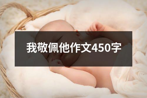 我敬佩他作文450字