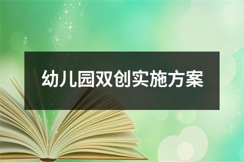 幼儿园双创实施方案